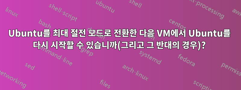 Ubuntu를 최대 절전 모드로 전환한 다음 VM에서 Ubuntu를 다시 시작할 수 있습니까(그리고 그 반대의 경우)?