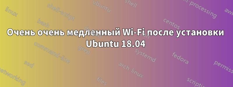 Очень очень медленный Wi-Fi после установки Ubuntu 18.04