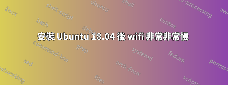 安裝 Ubuntu 18.04 後 wifi 非常非常慢