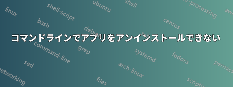 コマンドラインでアプリをアンインストールできない