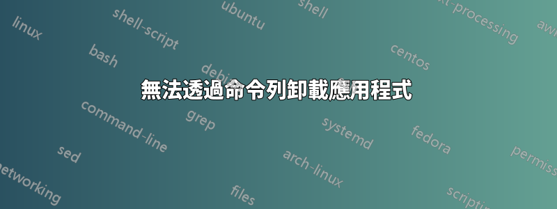 無法透過命令列卸載應用程式