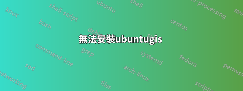 無法安裝ubuntugis