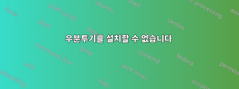 우분투기를 설치할 수 없습니다