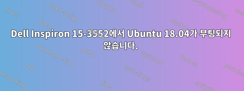 Dell Inspiron 15-3552에서 Ubuntu 18.04가 부팅되지 않습니다.