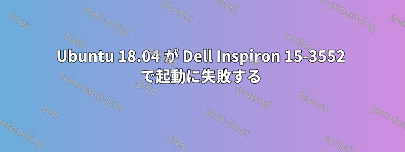 Ubuntu 18.04 が Dell Inspiron 15-3552 で起動に失敗する