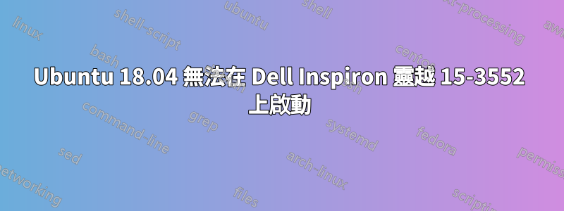 Ubuntu 18.04 無法在 Dell Inspiron 靈越 15-3552 上啟動