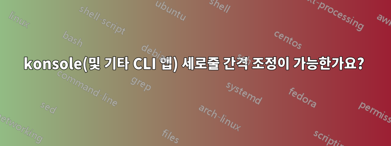 konsole(및 기타 CLI 앱) 세로줄 간격 조정이 가능한가요?