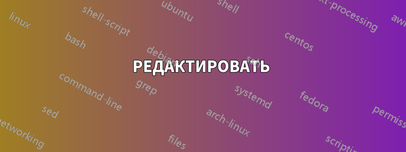 РЕДАКТИРОВАТЬ