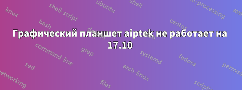 Графический планшет aiptek не работает на 17.10