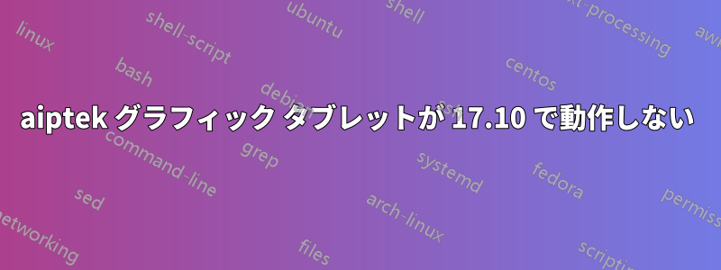 aiptek グラフィック タブレットが 17.10 で動作しない