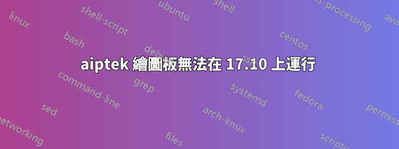 aiptek 繪圖板無法在 17.10 上運行