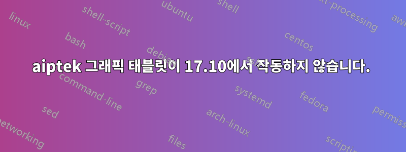 aiptek 그래픽 태블릿이 17.10에서 작동하지 않습니다.