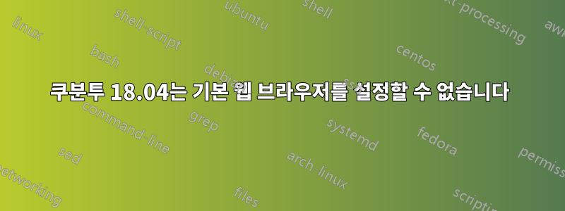 쿠분투 18.04는 기본 웹 브라우저를 설정할 수 없습니다