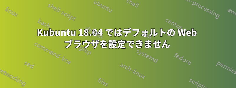 Kubuntu 18.04 ではデ​​フォルトの Web ブラウザを設定できません