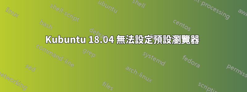 Kubuntu 18.04 無法設定預設瀏覽器