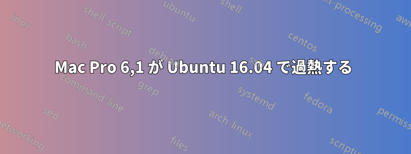 Mac Pro 6,1 が Ubuntu 16.04 で過熱する