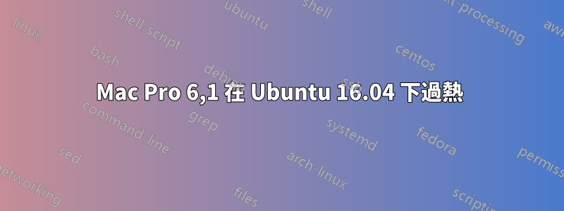 Mac Pro 6,1 在 Ubuntu 16.04 下過熱