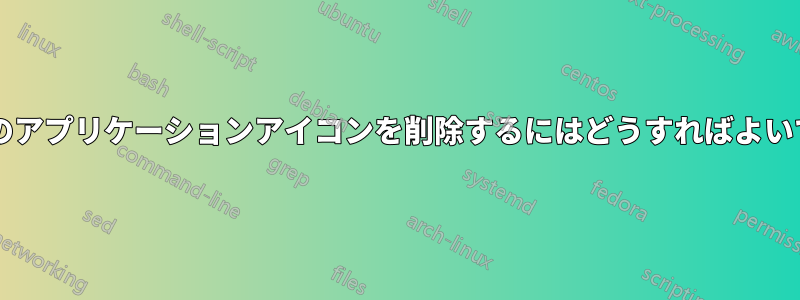 これらのアプリケーションアイコンを削除するにはどうすればよいですか?