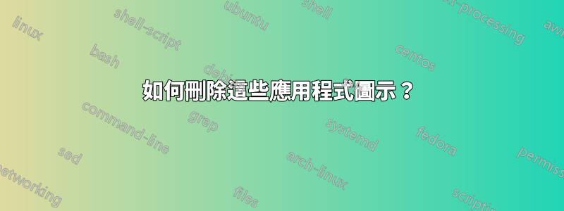 如何刪除這些應用程式圖示？