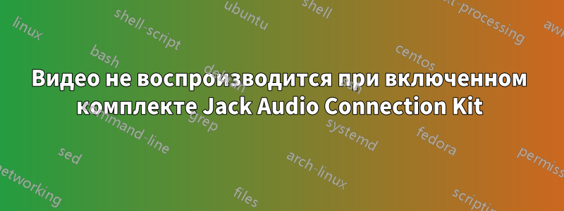 Видео не воспроизводится при включенном комплекте Jack Audio Connection Kit