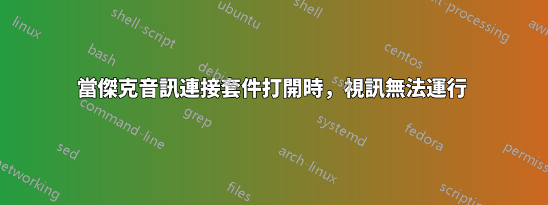 當傑克音訊連接套件打開時，視訊無法運行