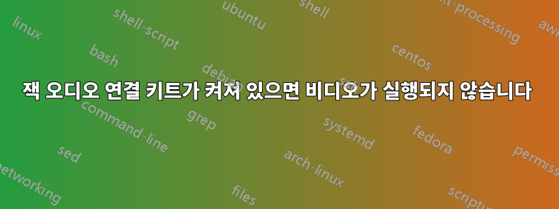 잭 오디오 연결 키트가 켜져 있으면 비디오가 실행되지 않습니다