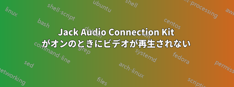 Jack Audio Connection Kit がオンのときにビデオが再生されない