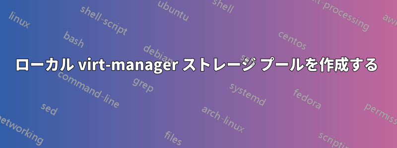 ローカル virt-manager ストレージ プールを作成する