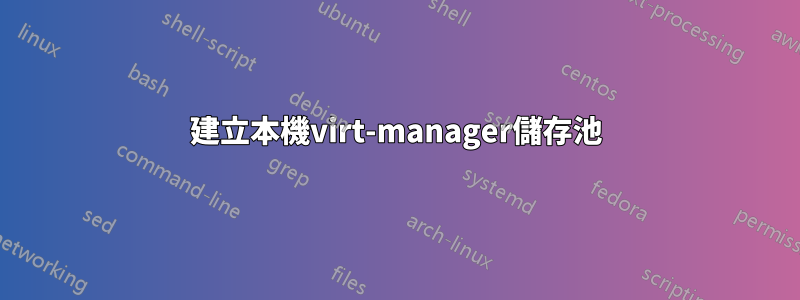 建立本機virt-manager儲存池