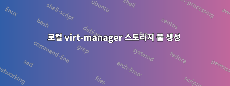 로컬 virt-manager 스토리지 풀 생성