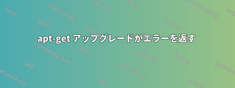 apt-get アップグレードがエラーを返す