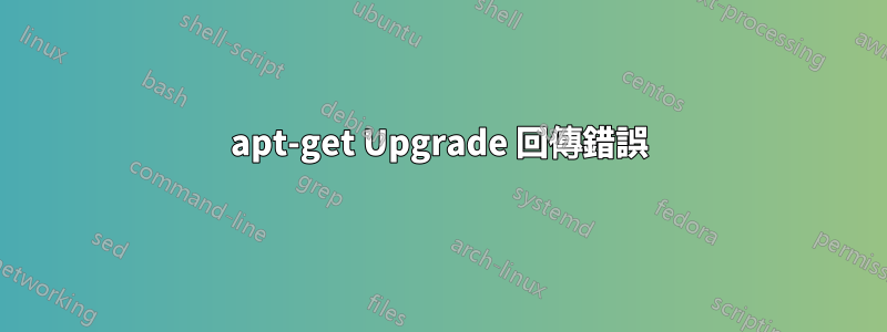 apt-get Upgrade 回傳錯誤