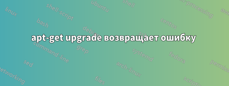 apt-get upgrade возвращает ошибку