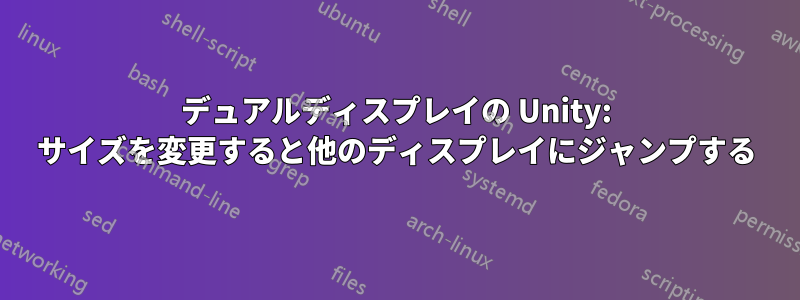 デュアルディスプレイの Unity: サイズを変更すると他のディスプレイにジャンプする