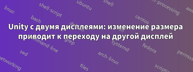 Unity с двумя дисплеями: изменение размера приводит к переходу на другой дисплей