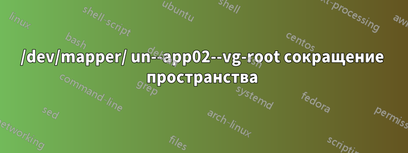 /dev/mapper/ un--app02--vg-root сокращение пространства