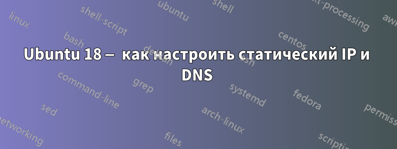 Ubuntu 18 — как настроить статический IP и DNS