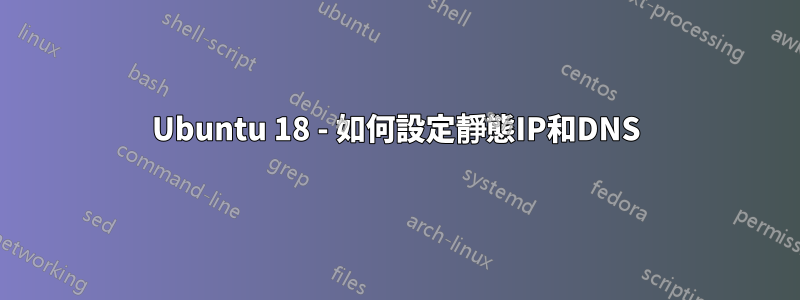 Ubuntu 18 - 如何設定靜態IP和DNS