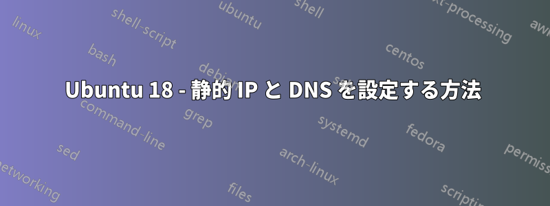 Ubuntu 18 - 静的 IP と DNS を設定する方法