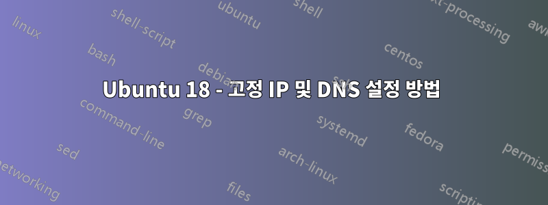 Ubuntu 18 - 고정 IP 및 DNS 설정 방법