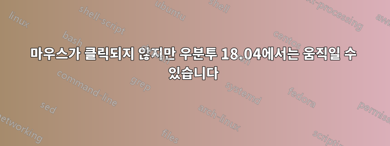 마우스가 클릭되지 않지만 우분투 18.04에서는 움직일 수 있습니다