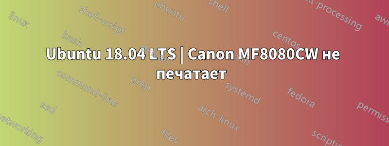 Ubuntu 18.04 LTS | Canon MF8080CW не печатает 