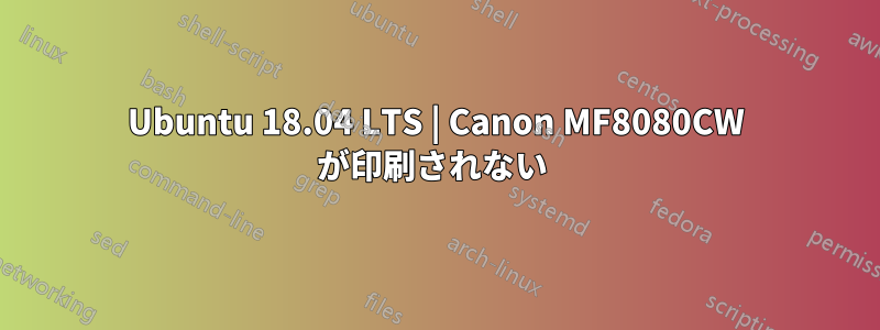 Ubuntu 18.04 LTS | Canon MF8080CW が印刷されない 