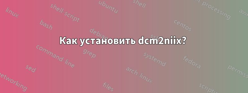 Как установить dcm2niix?