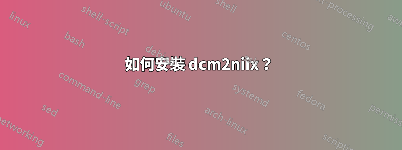 如何安裝 dcm2niix？