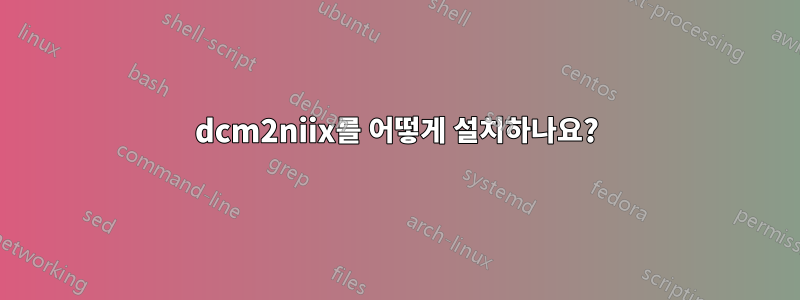 dcm2niix를 어떻게 설치하나요?