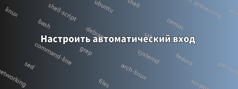 Настроить автоматический вход