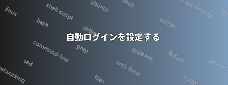 自動ログインを設定する