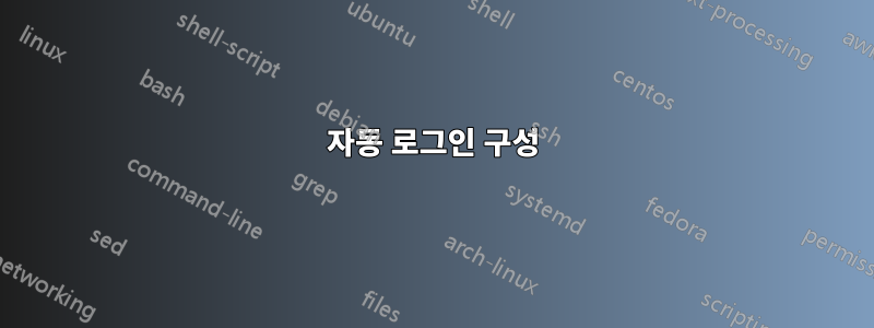 자동 로그인 구성