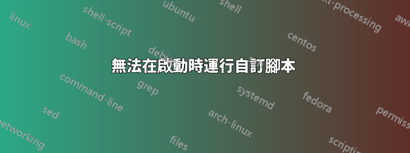 無法在啟動時運行自訂腳本